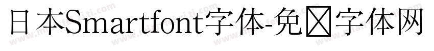 日本Smartfont字体字体转换