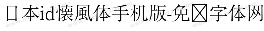 日本id懐風体手机版字体转换