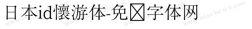 日本id懷游体字体转换