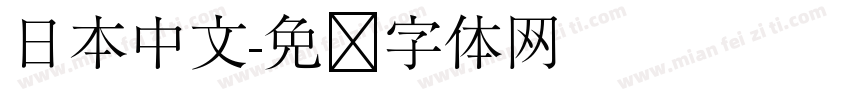 日本中文字体转换