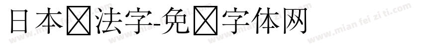 日本书法字字体转换