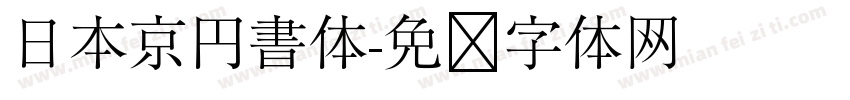 日本京円書体字体转换