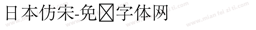 日本仿宋字体转换