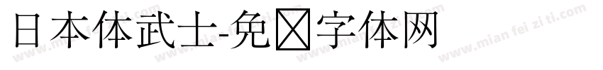 日本体武士字体转换