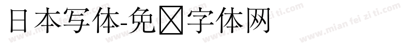 日本写体字体转换