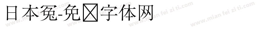 日本冤字体转换