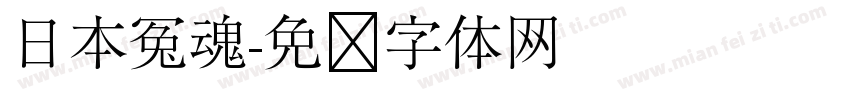 日本冤魂字体转换