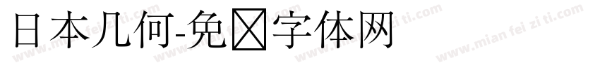 日本几何字体转换