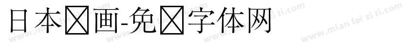 日本动画字体转换