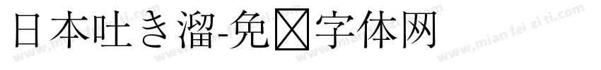 日本吐き溜字体转换