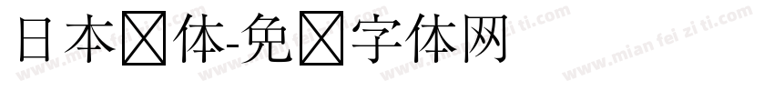 日本圆体字体转换