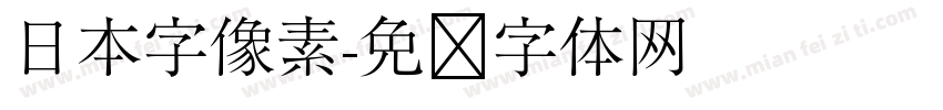 日本字像素字体转换
