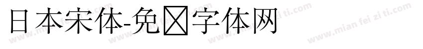 日本宋体字体转换