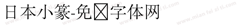 日本小篆字体转换