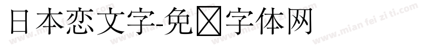 日本恋文字字体转换