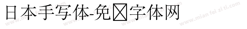 日本手写体字体转换