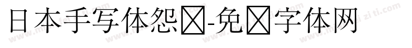 日本手写体怨雴字体转换