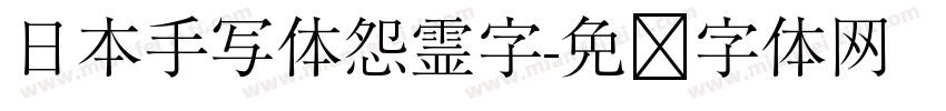 日本手写体怨霊字字体转换