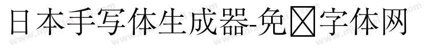 日本手写体生成器字体转换