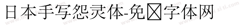 日本手写怨灵体字体转换