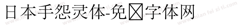 日本手怨灵体字体转换