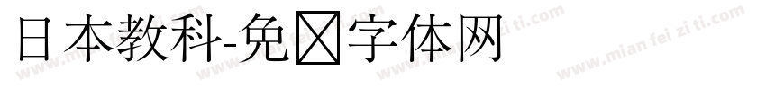 日本教科字体转换