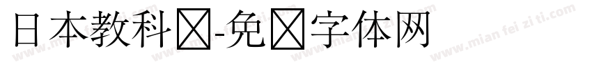 日本教科书字体转换