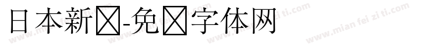 日本新圆字体转换