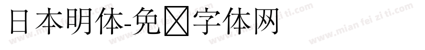 日本明体字体转换