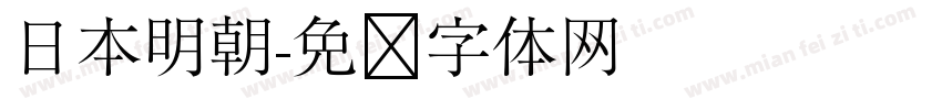 日本明朝字体转换