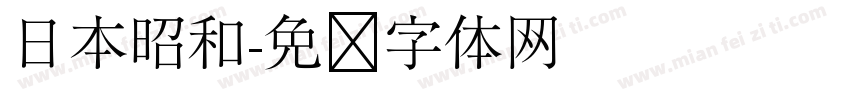 日本昭和字体转换