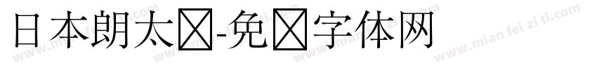 日本朗太书字体转换