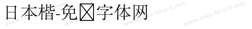 日本楷字体转换
