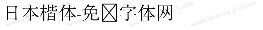 日本楷体字体转换