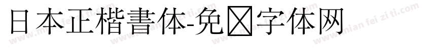 日本正楷書体字体转换