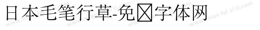 日本毛笔行草字体转换