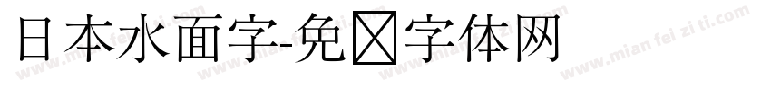 日本水面字字体转换