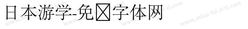 日本游学字体转换