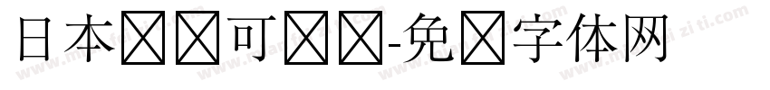 日本濑户可爱风字体转换