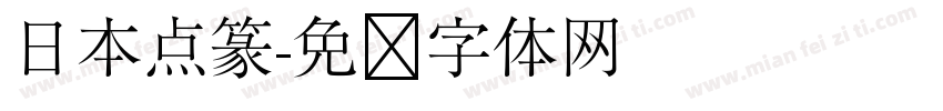 日本点篆字体转换