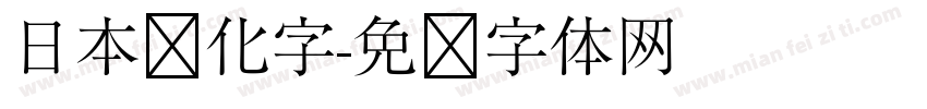 日本简化字字体转换