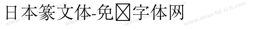 日本篆文体字体转换
