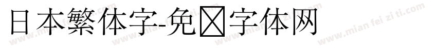日本繁体字字体转换