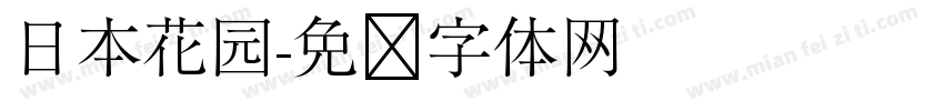 日本花园字体转换