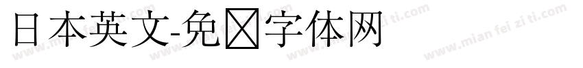 日本英文字体转换