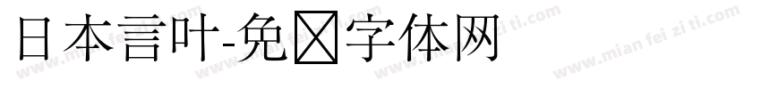 日本言叶字体转换