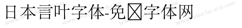 日本言叶字体字体转换