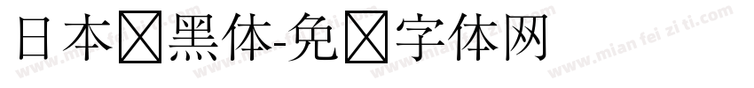 日本语黑体字体转换