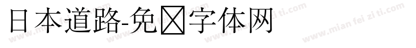 日本道路字体转换