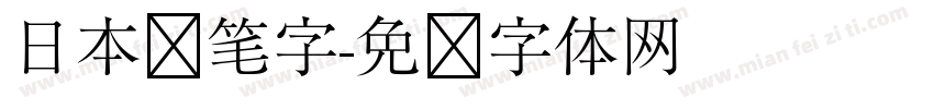 日本铅笔字字体转换